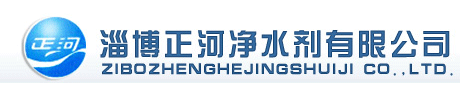 淄博正河净水剂有限公司